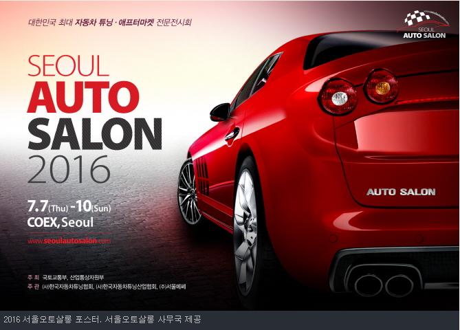 Seoul Auto Salon